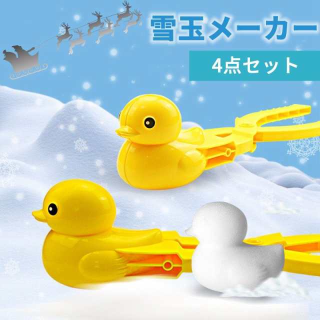 雪遊び 雪玉メーカー アヒル形 キッズ 4点セット 雪遊び 砂遊び